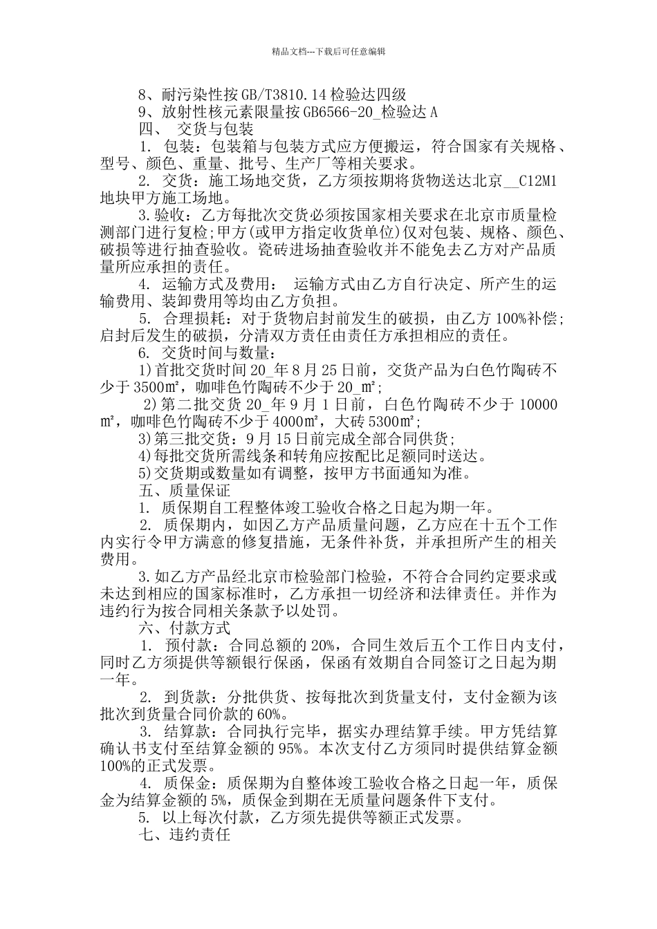 简单最新瓷砖购销合同书范本_第3页