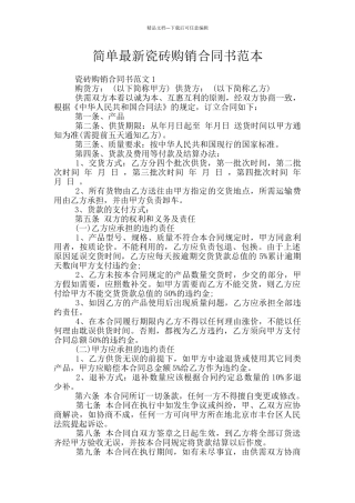 简单最新瓷砖购销合同书范本