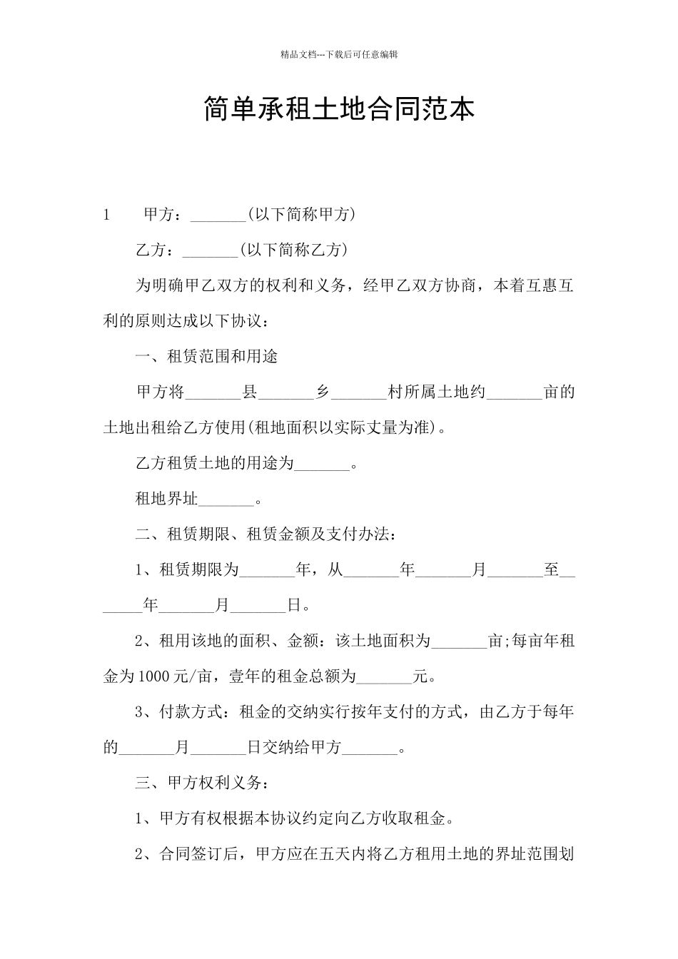 简单承租土地合同范本_第1页