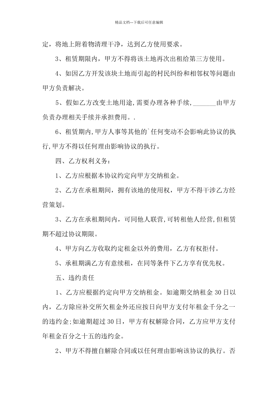 简单承租土地合同范本_第2页