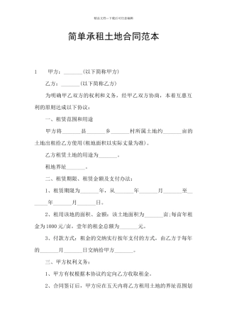 简单承租土地合同范本