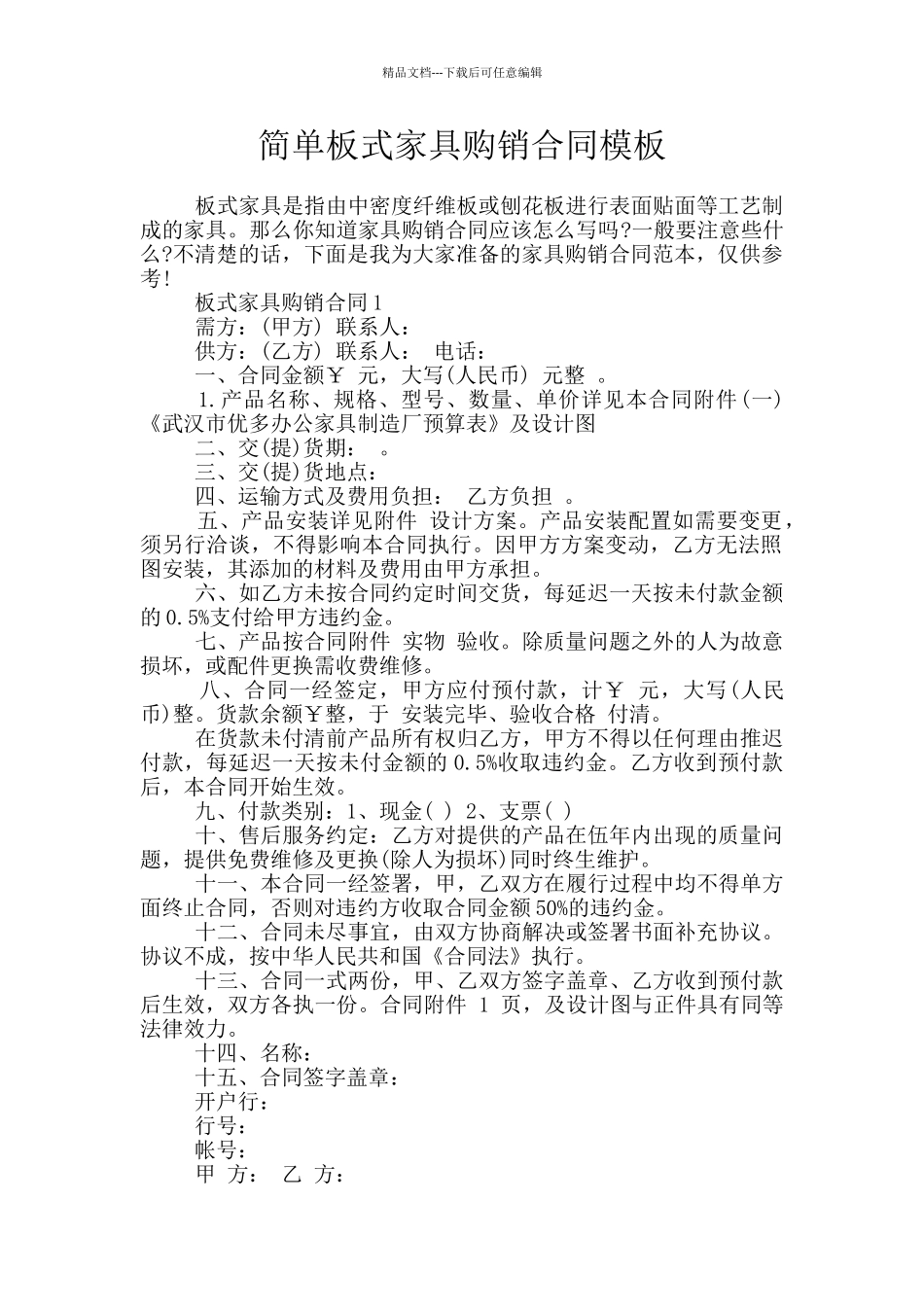 简单板式家具购销合同模板_第1页