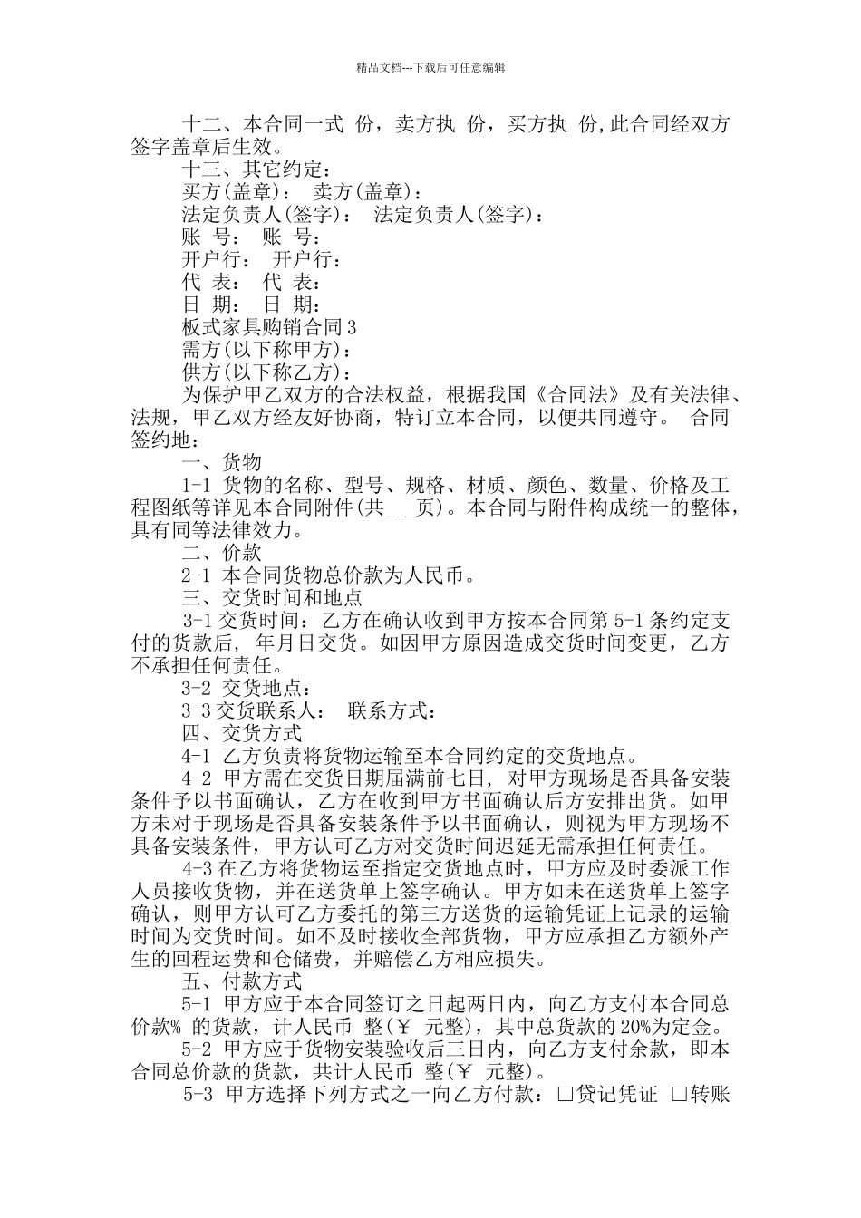 简单板式家具购销合同模板_第3页