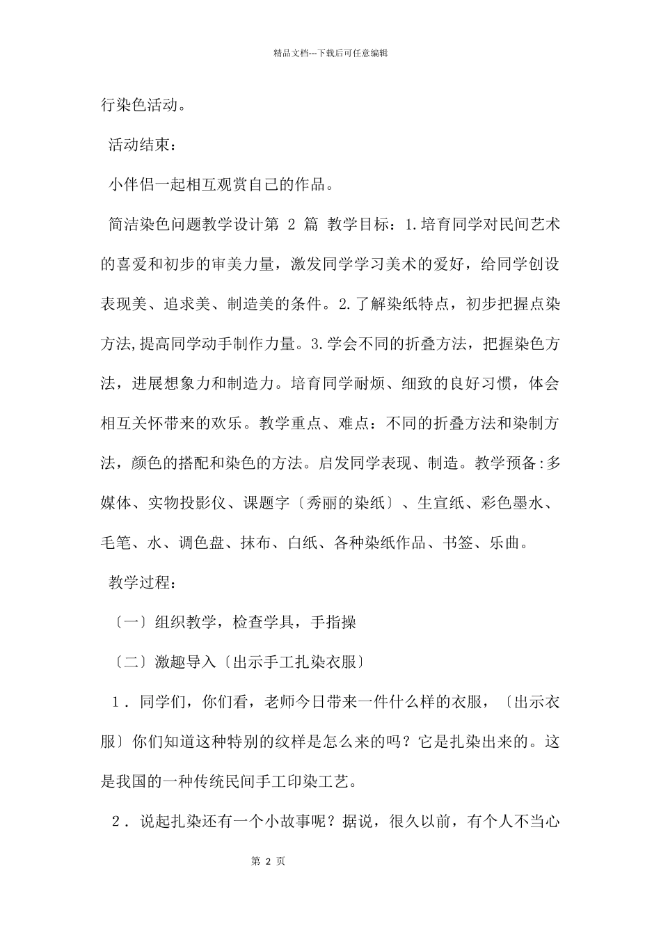 简单染色问题教学设计_第2页