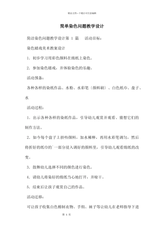 简单染色问题教学设计