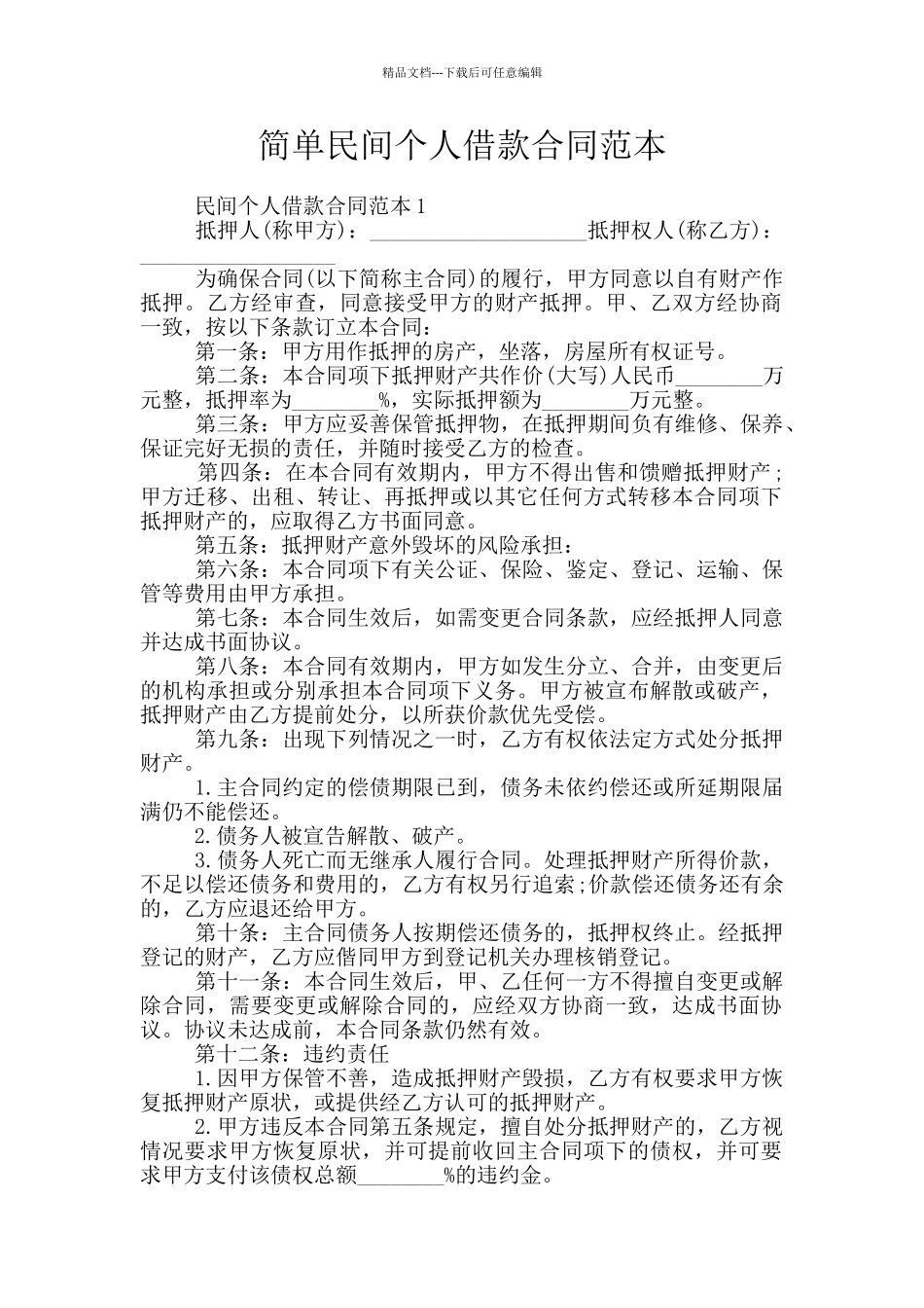 简单民间个人借款合同范本_第1页