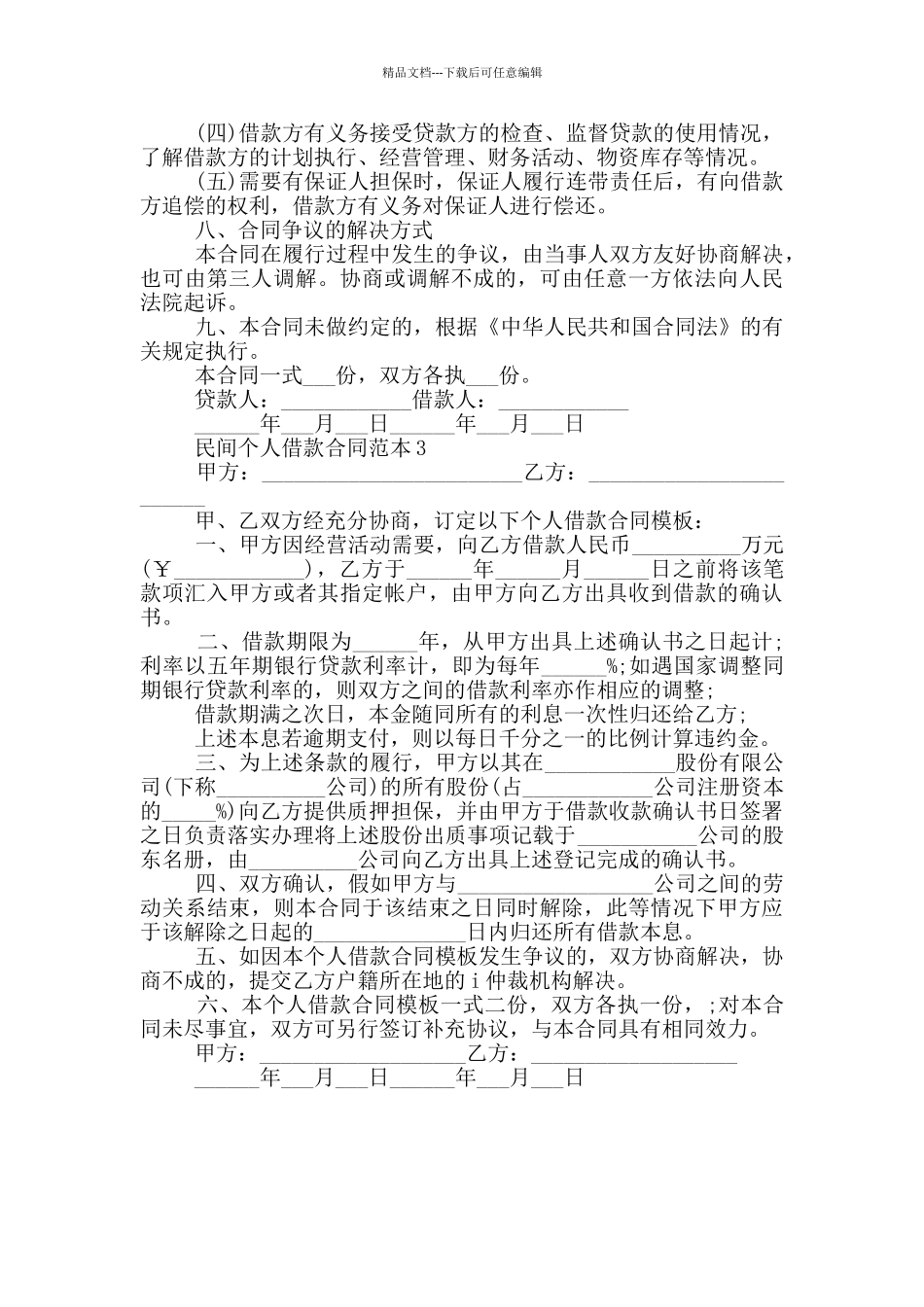 简单民间个人借款合同范本_第3页