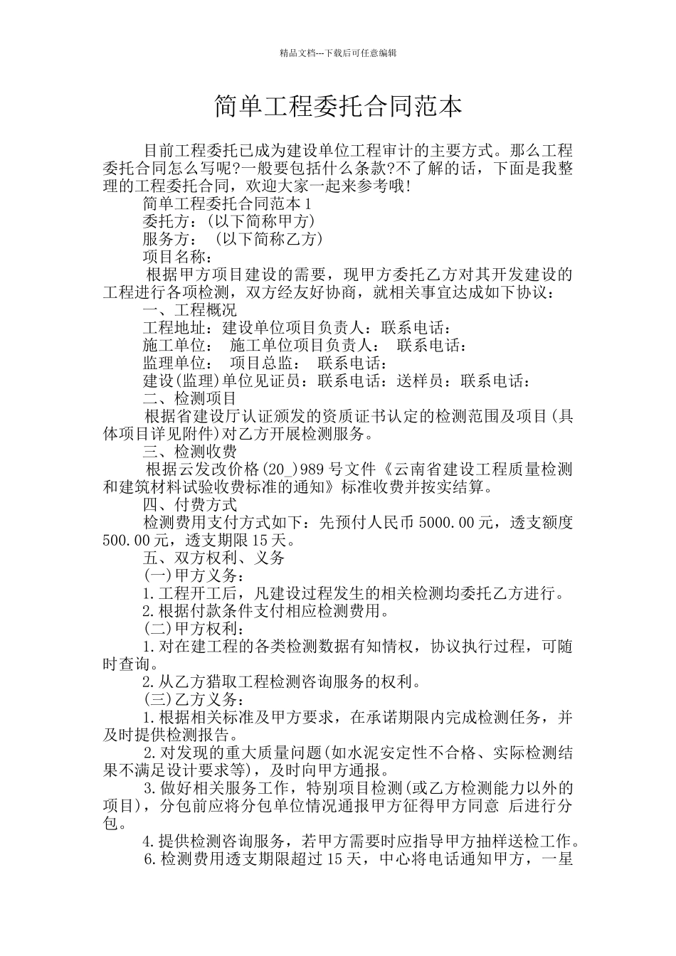 简单工程委托合同范本_第1页