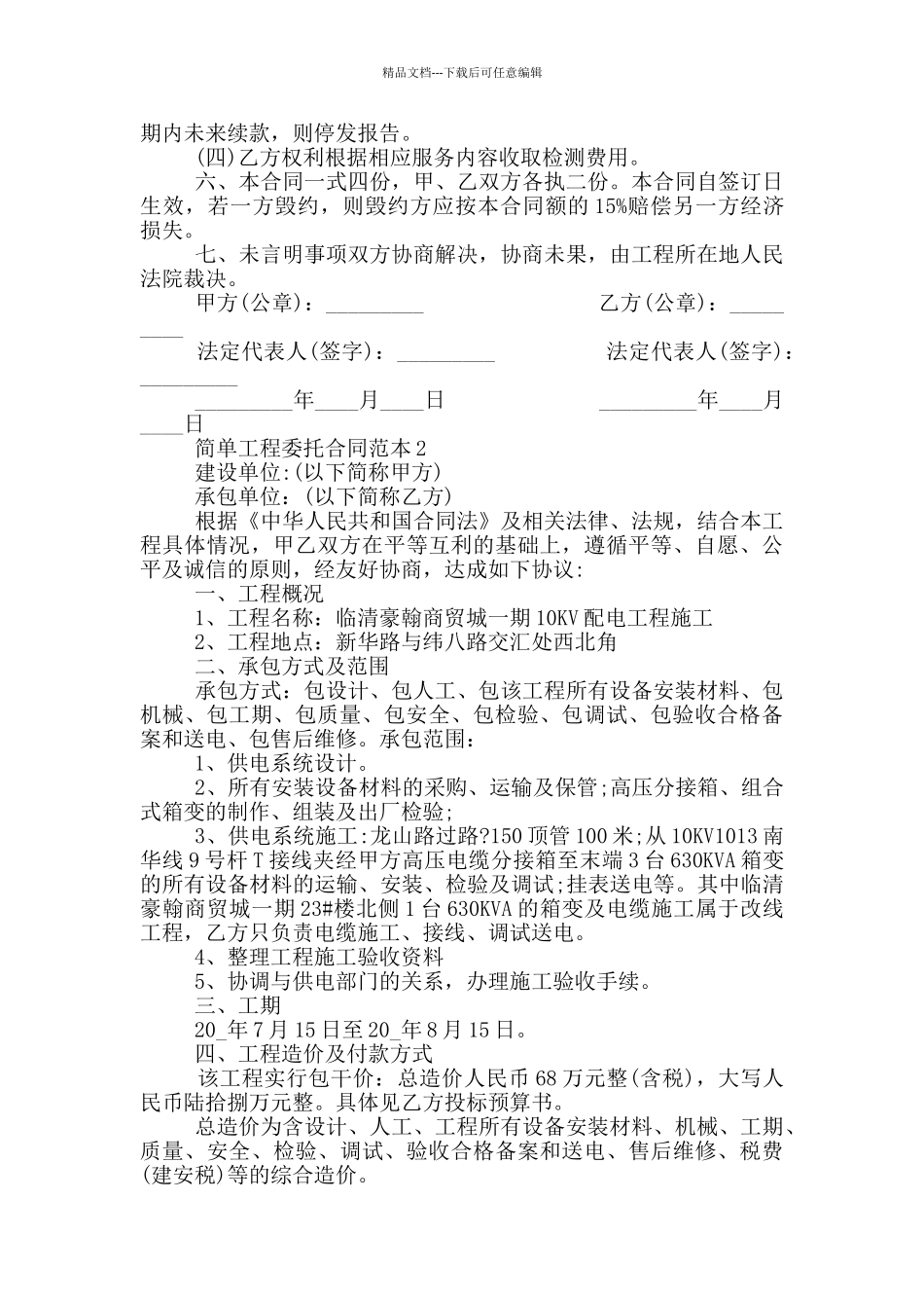 简单工程委托合同范本_第2页