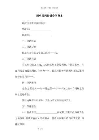 简单民间借贷合同范本