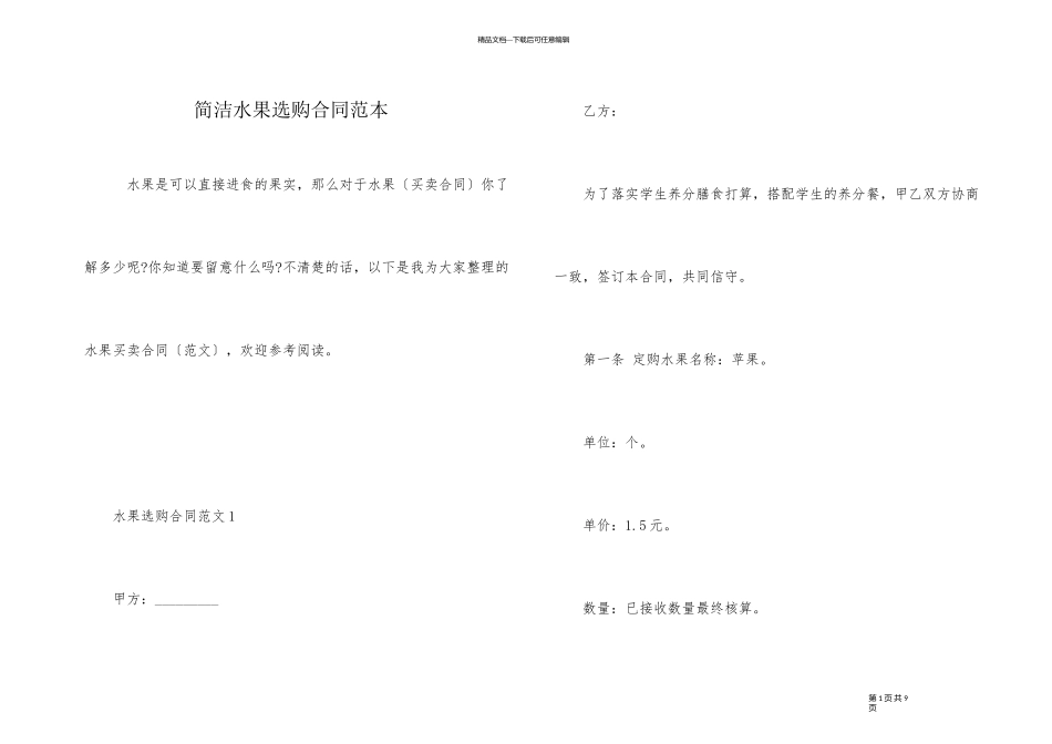 简单水果采购合同范本_第1页