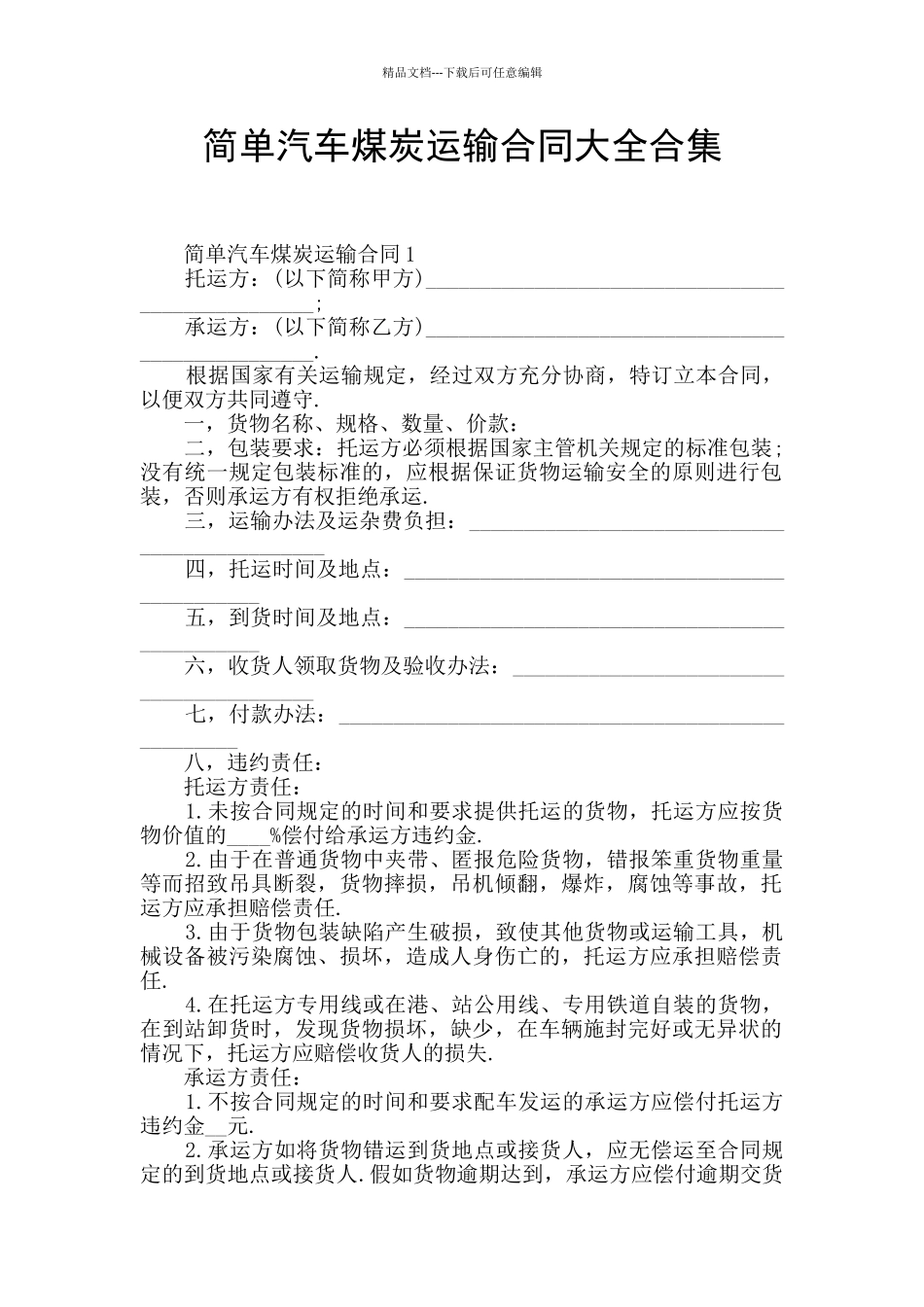 简单汽车煤炭运输合同大全合集_第1页