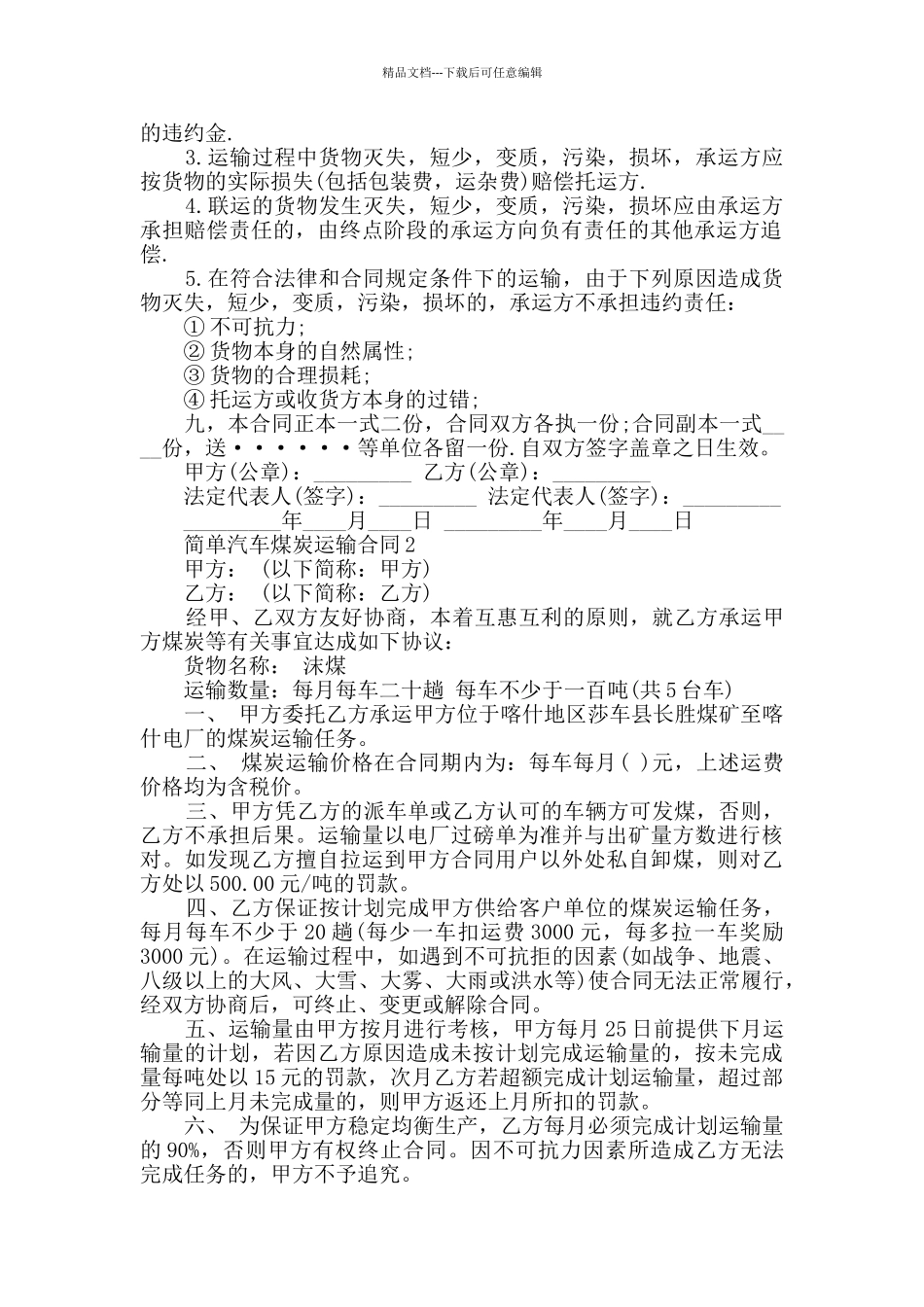 简单汽车煤炭运输合同大全合集_第2页