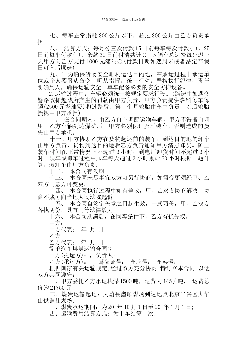 简单汽车煤炭运输合同大全合集_第3页
