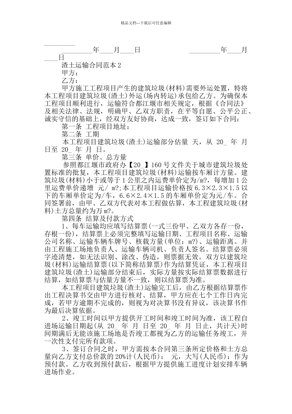 简单渣土运输合同范本_第2页