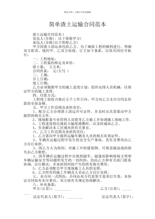 简单渣土运输合同范本