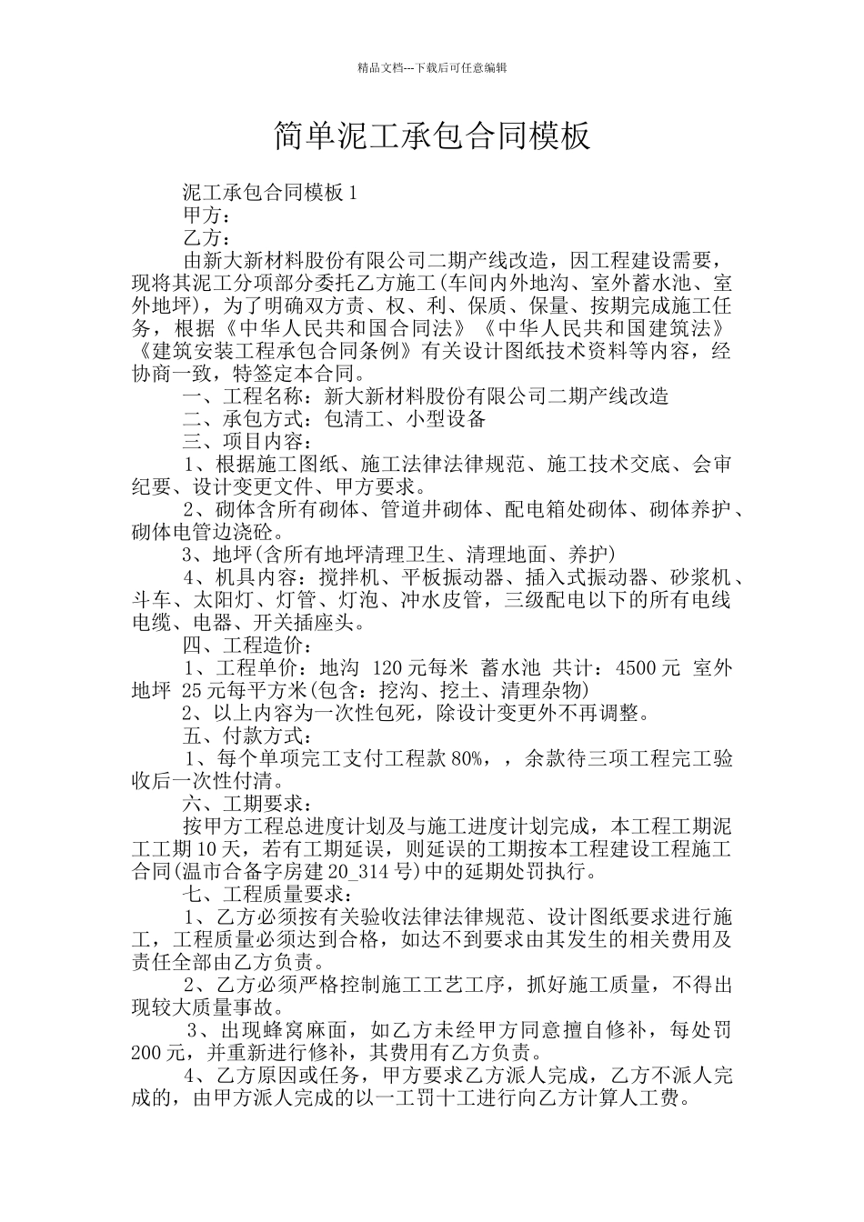 简单泥工承包合同模板_第1页