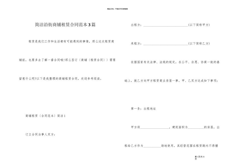 简单沿街商铺租赁合同范本3篇_第1页