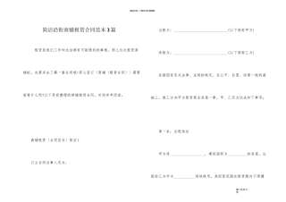 简单沿街商铺租赁合同范本3篇