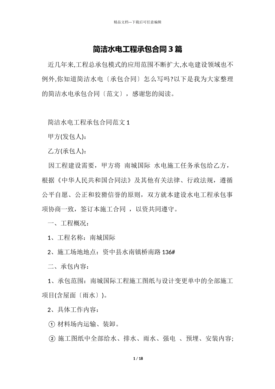 简单水电工程承包合同3篇_第1页