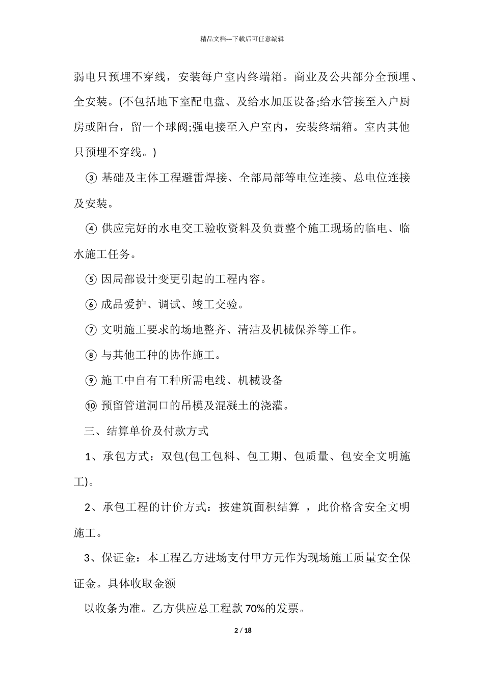 简单水电工程承包合同3篇_第2页