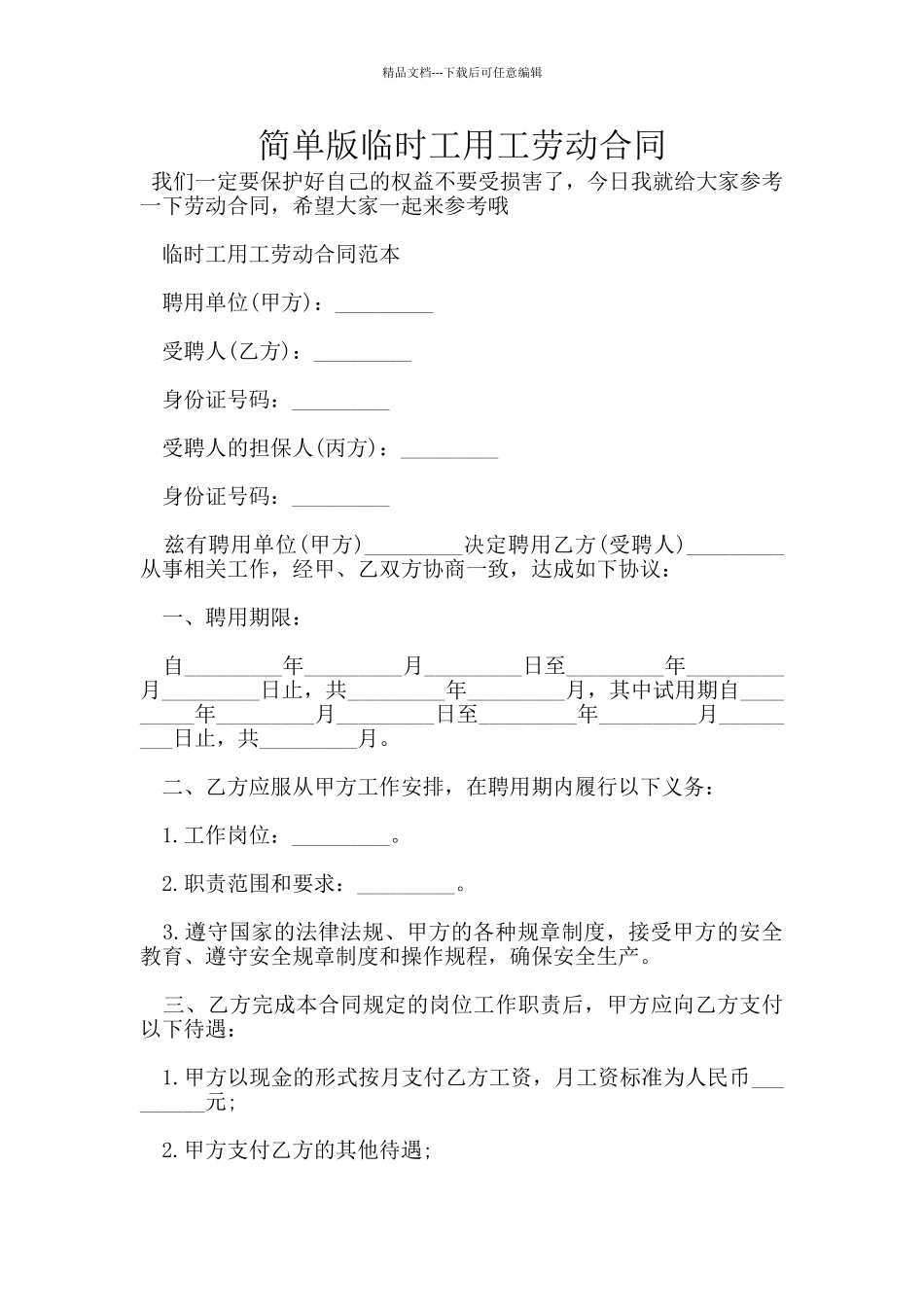 简单版临时工用工劳动合同_第1页