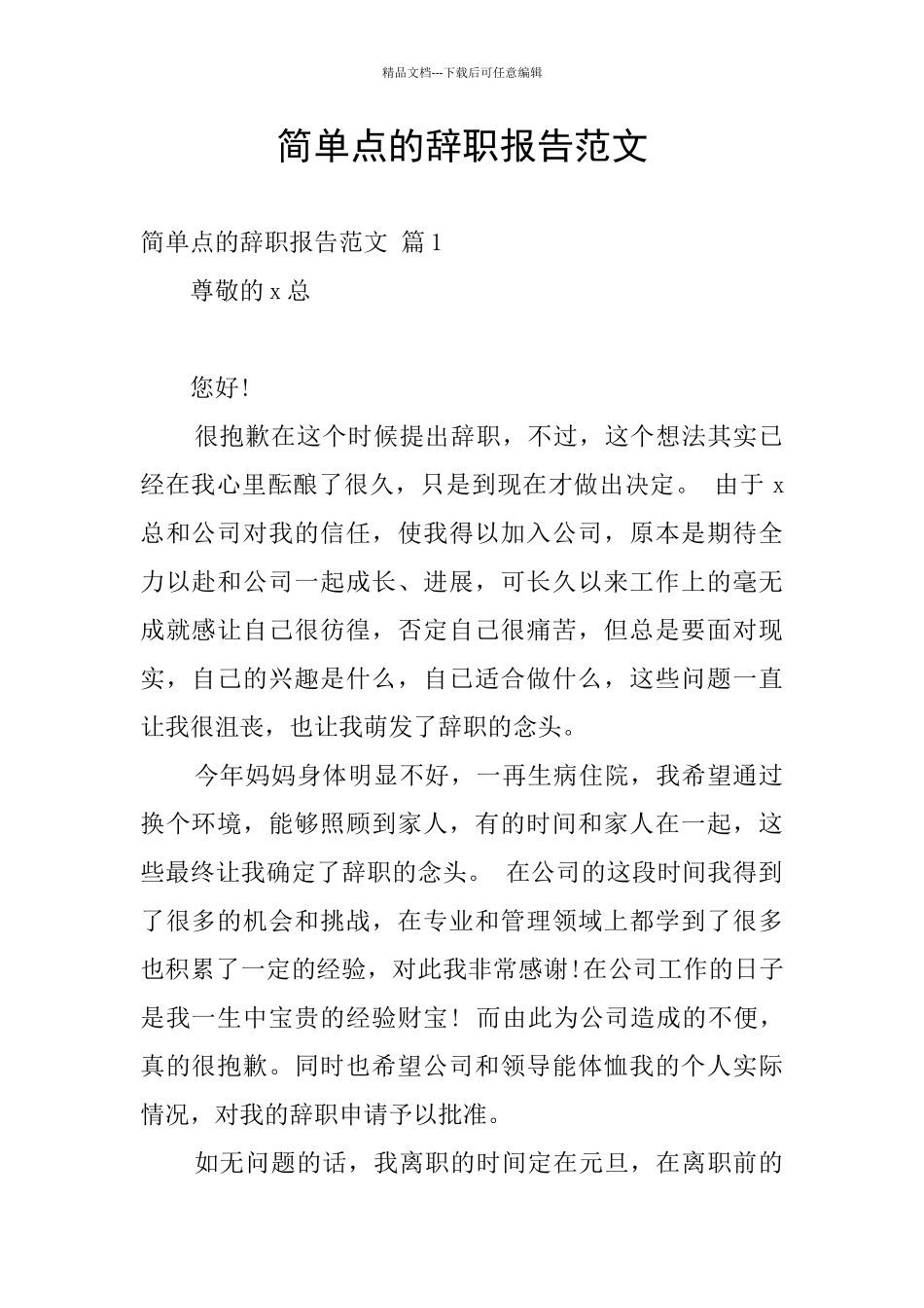 简单点的辞职报告范文_第1页
