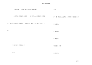 简单版二手车买卖合同协议书