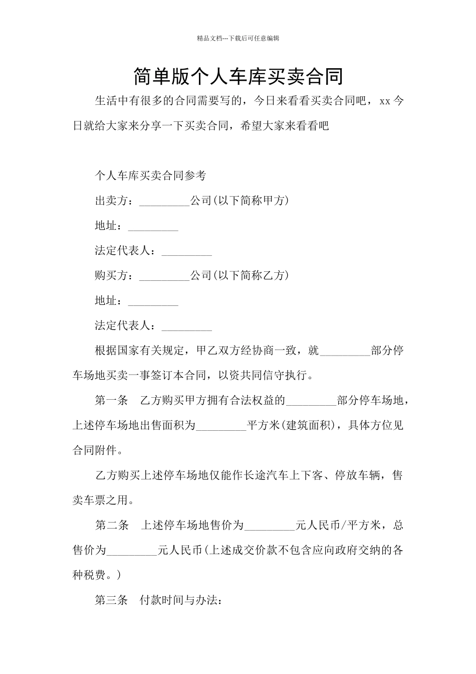 简单版个人车库买卖合同_第1页