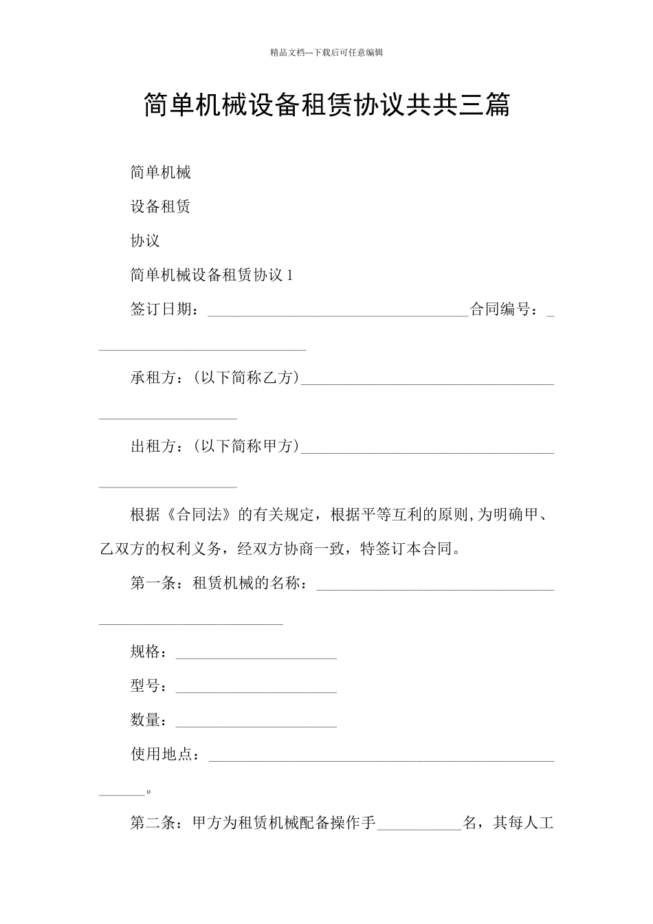 简单机械设备租赁协议共共三篇_第1页