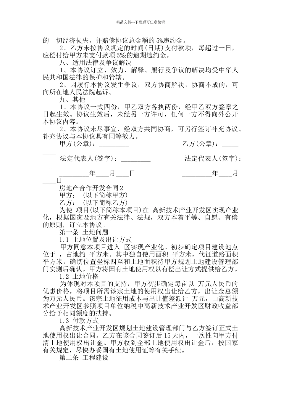 简单房地产合作开发合同_第3页