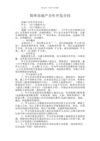 简单房地产合作开发合同