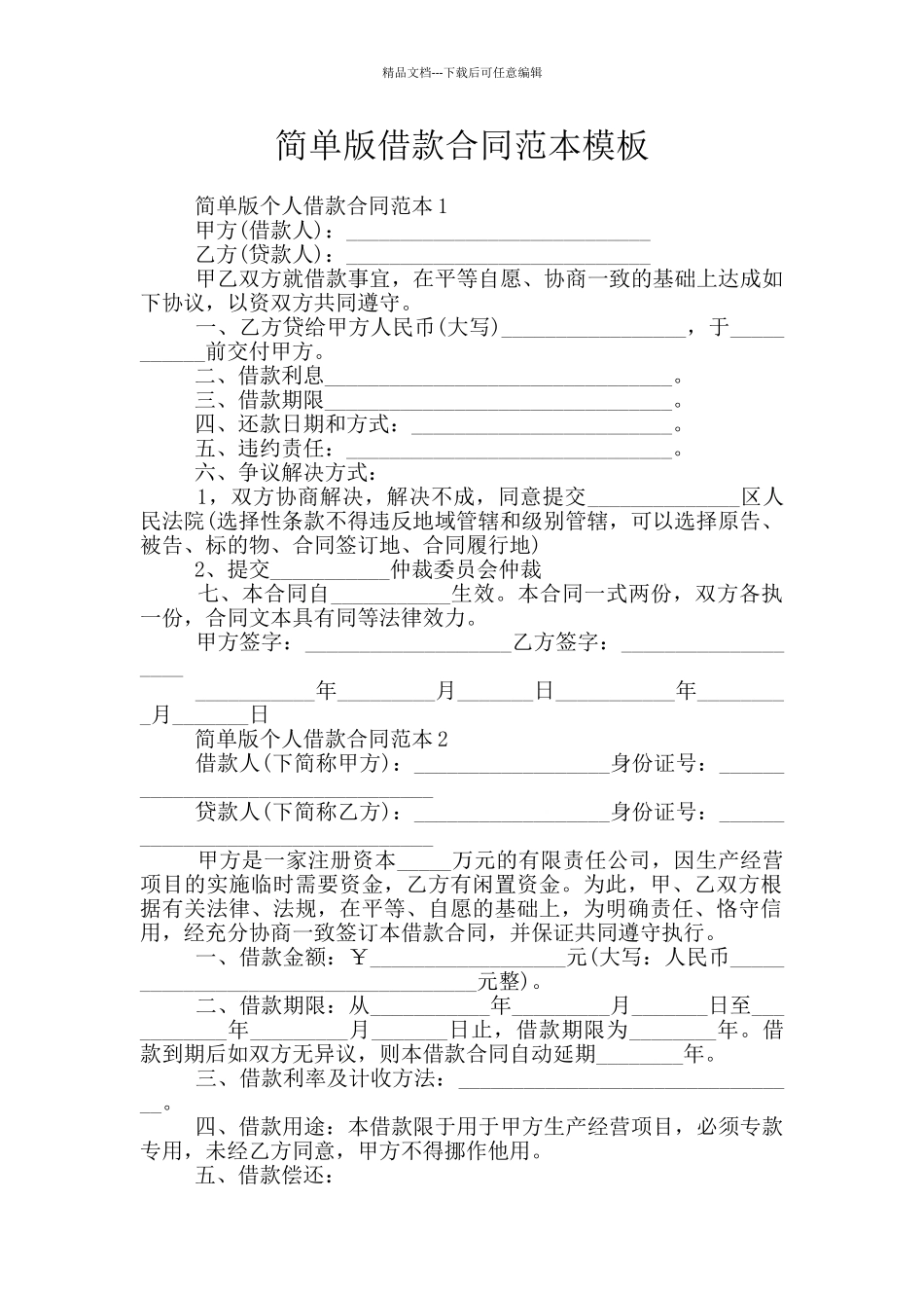 简单版借款合同范本模板_第1页