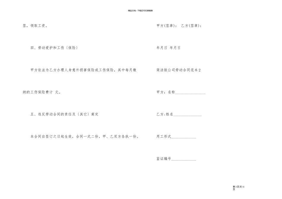 简单版公司劳动合同范本3篇_第3页