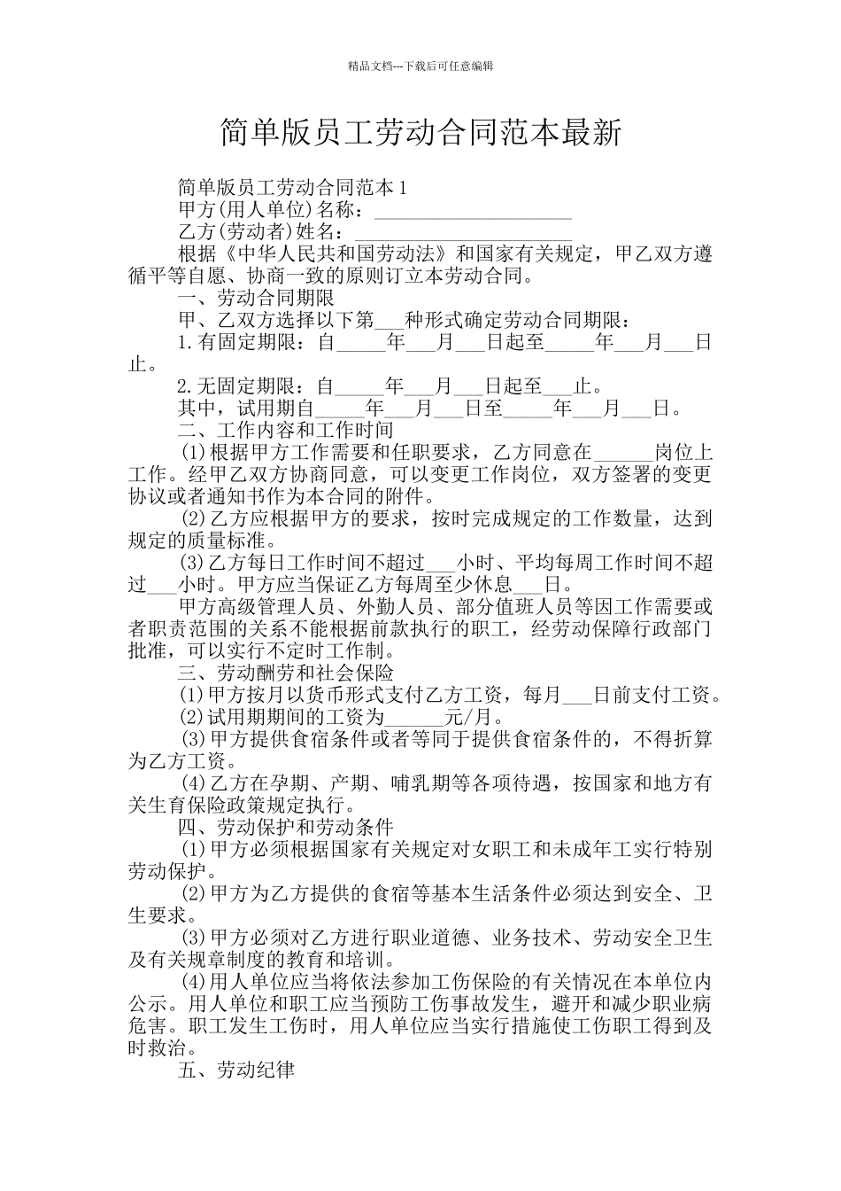 简单版员工劳动合同范本最新_第1页