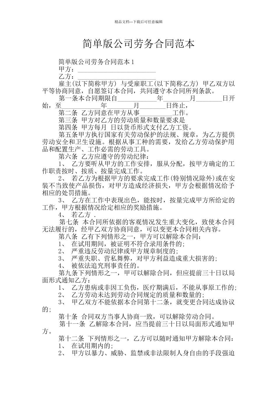 简单版公司劳务合同范本_第1页