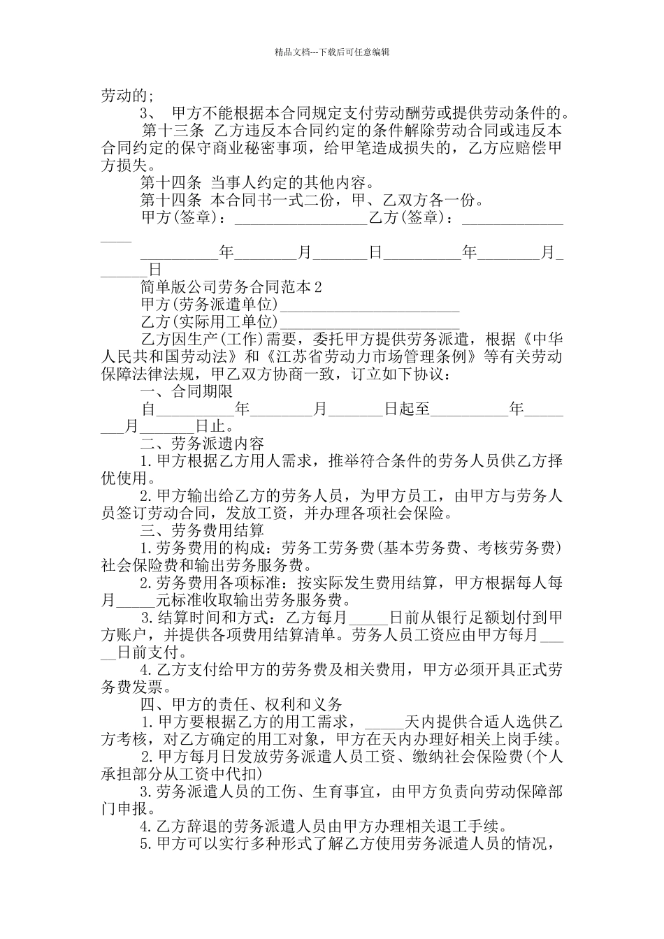 简单版公司劳务合同范本_第2页