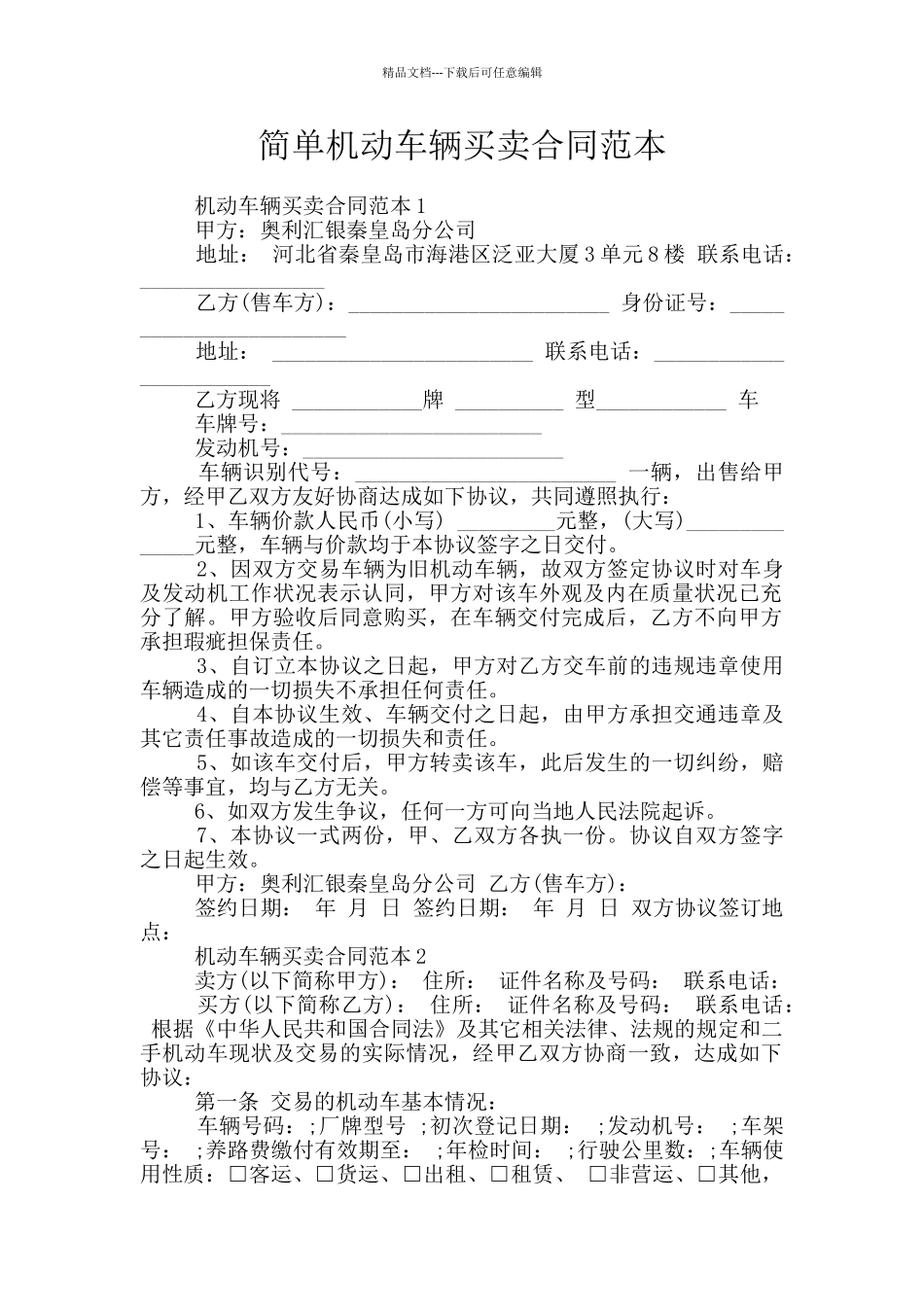 简单机动车辆买卖合同范本_第1页