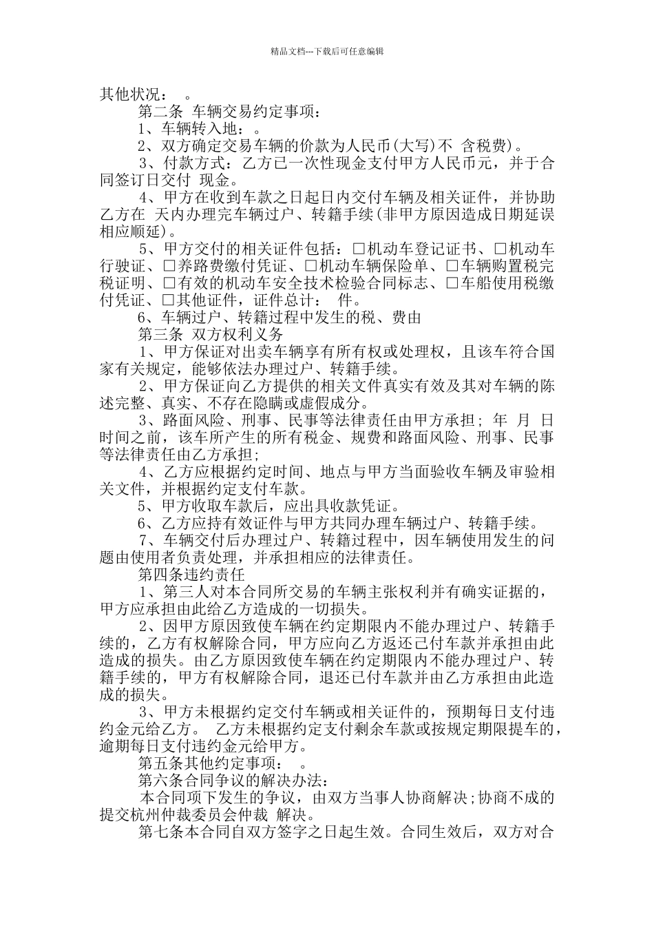 简单机动车辆买卖合同范本_第2页