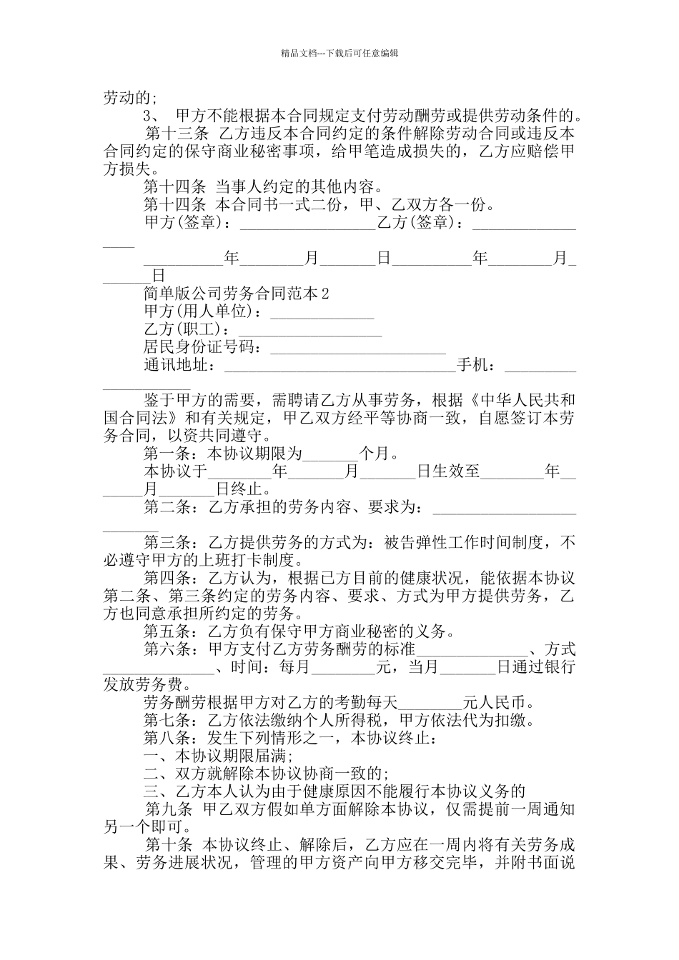 简单版大型公司员工劳务合同范本_第2页