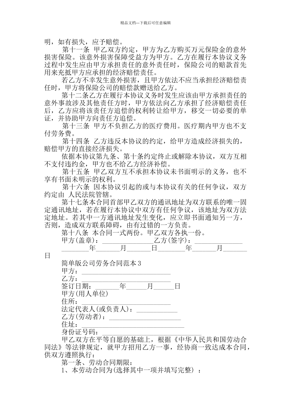 简单版大型公司员工劳务合同范本_第3页