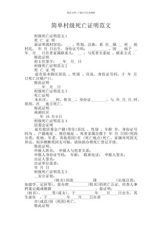 简单村级死亡证明范文