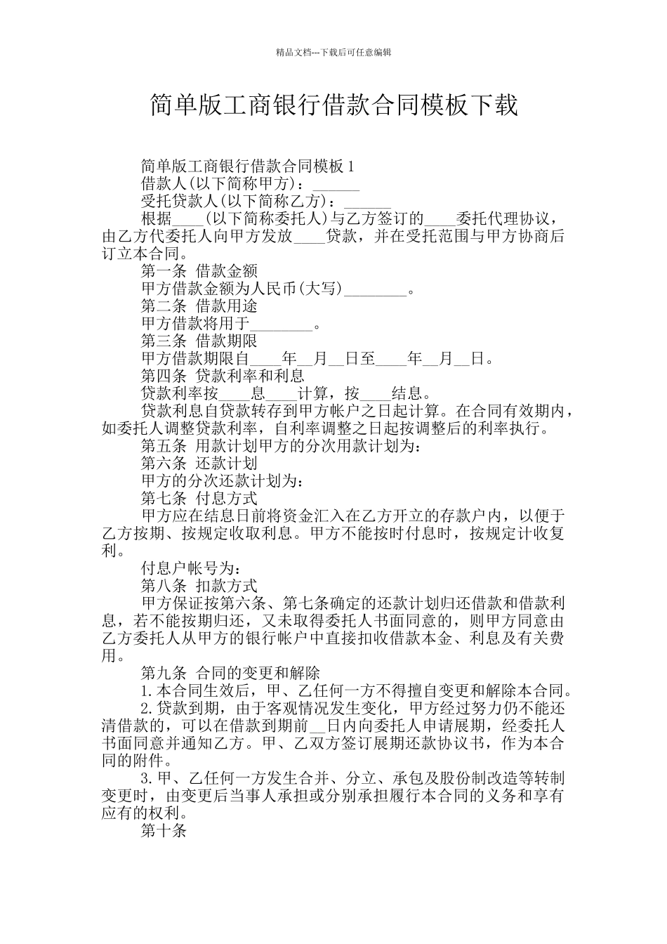 简单版工商银行借款合同模板下载_第1页