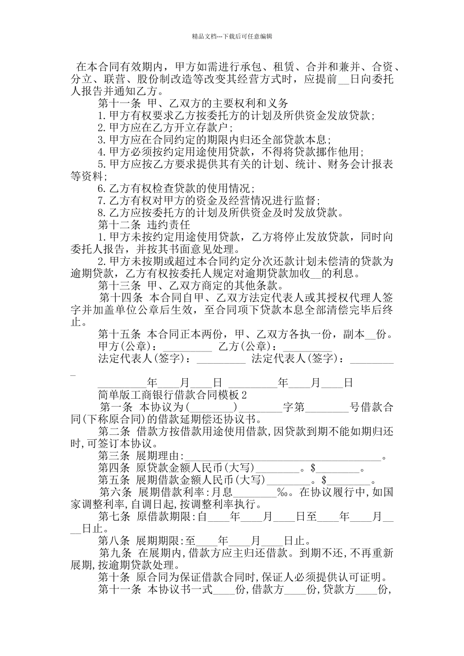 简单版工商银行借款合同模板下载_第2页