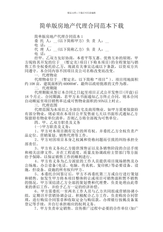 简单版房地产代理合同范本下载