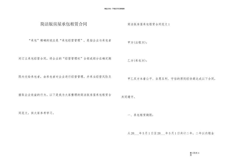 简单版房屋承包租赁合同_第1页