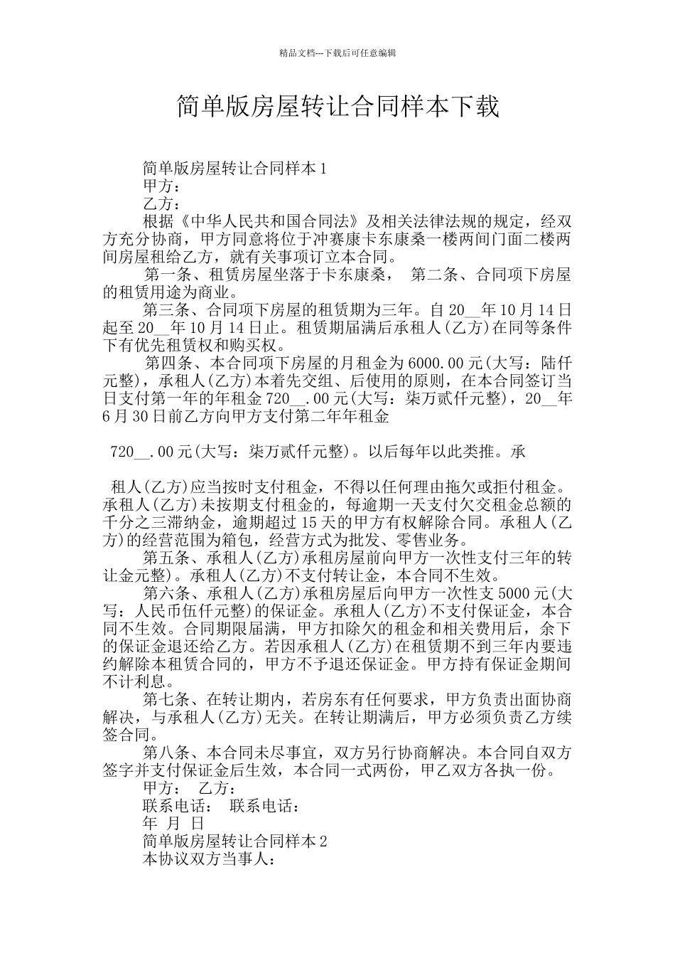 简单版房屋转让合同样本下载_第1页