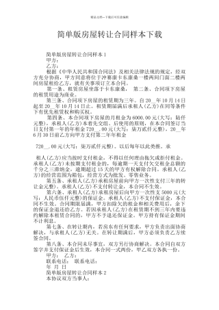 简单版房屋转让合同样本下载