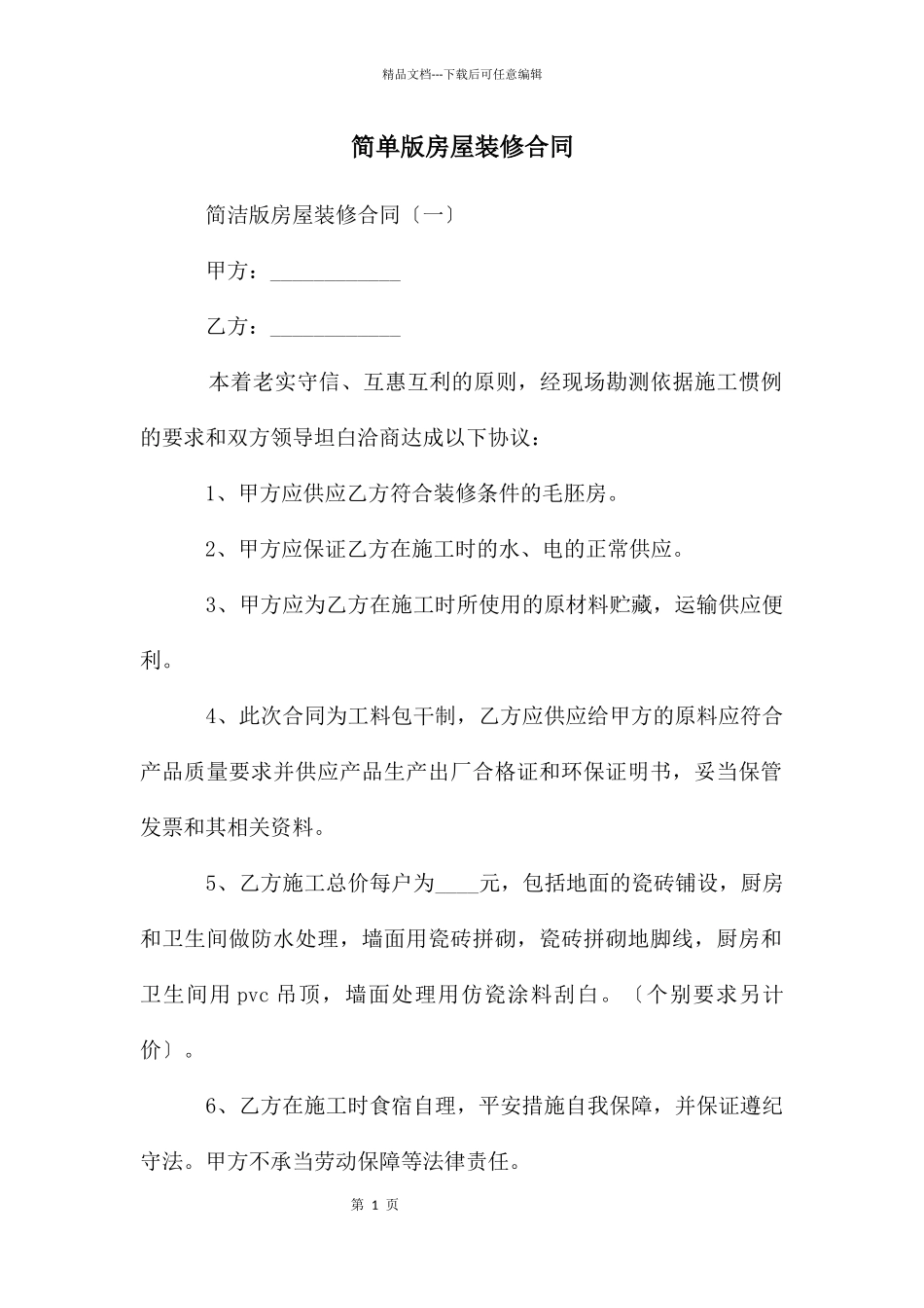简单版房屋装修合同_第1页