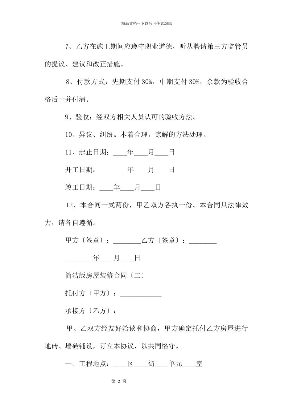 简单版房屋装修合同_第2页